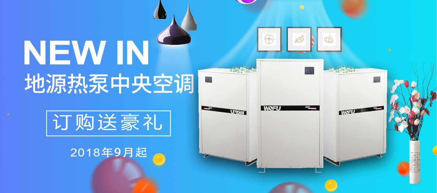 沃富，專注冷暖舒適系統(tǒng)